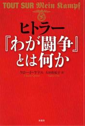 ヒトラー「わが闘争」とは何か