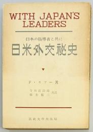 日本の指導者と共に　日米外交秘史