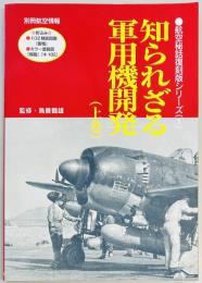 知られざる軍用機開発 (上巻)