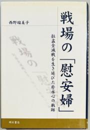 戦場の「慰安婦」