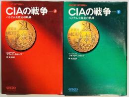 ＣＩＡの戦争　上下