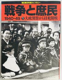 戦争と庶民 1940‐49　１　大政翼賛から日米開戦