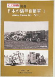 J-TANK別冊　日本の装甲自動車１
