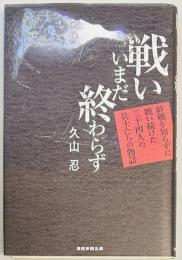 戦い いまだ終わらず