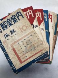 週刊娯楽案内　創刊号から35号　35冊