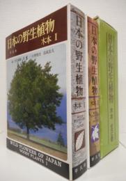 日本の野生植物　木本1・2　全2冊揃い