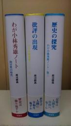 わが小林秀雄ノート　(向日性の時代・批評の出現・歴史の探究)　全3冊揃い