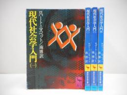 現代社会学入門　全4冊揃い　（講談社学術文庫）