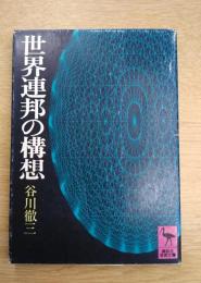 世界連邦の構想　（講談社学術文庫）