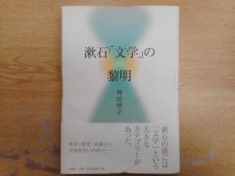 漱石「文学」の黎明