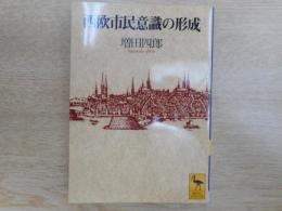 西欧市民意識の形成　（講談社学術文庫　1202）