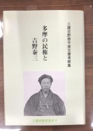 多摩の民権と吉野泰三 : 三鷹吉野泰平家文書考察集