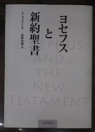 ヨセフスと新約聖書