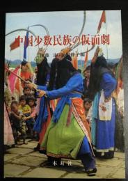 中国少数民族の仮面劇