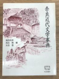奈良近代文学事典
