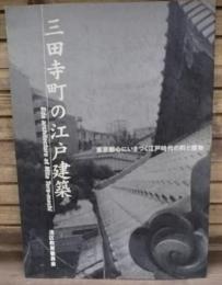 三田寺町の江戸建築 : 東京都心にいきづく江戸時代の町と建物