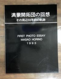 満蒙開拓団の回想 : その周辺50年前の軌跡 First photo essay Masao Horino 1993