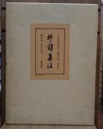 楚辭集注 人民文学出版社刊 宋端平刊本 景印本 全6冊 解説付