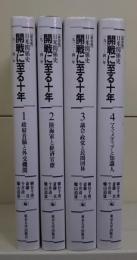 日米関係史 開戦に至る十年 新装版　全4冊揃い