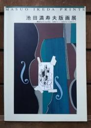 池田満寿夫版画展 : 黒田コレクションから 初期からー最新作まで自選202点 1956-1995
