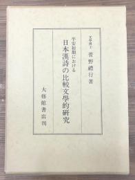 平安初期における日本漢詩の比較文学的研究