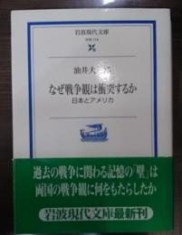 なぜ戦争観は衝突するか : 日本とアメリカ （岩波現代文庫G174）