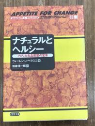 ナチュラルとヘルシー : アメリカ食品産業の変革