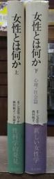 女性とは何か　全2冊揃い