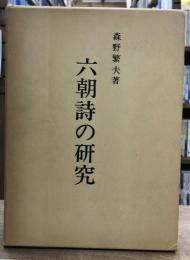 六朝詩の研究 : 「集団の文学」と「個人の文学」