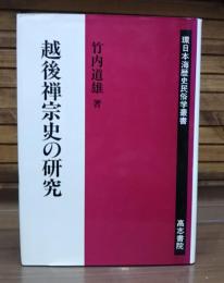 越後禅宗史の研究