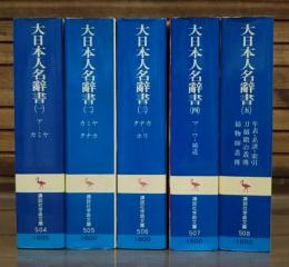 大日本人名辞書　全5冊揃い （講談社学術文庫504-508）