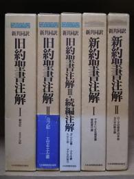 新共同訳 旧約聖書注解・新約聖書注解 全5冊揃い