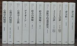 ユング・コレクション 既刊分全11冊セット（1～9・13・14巻）