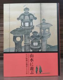 山水に遊ぶ : 江戸絵画の風景250年