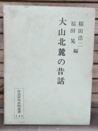 大山北麓の昔話 : 鳥取県東伯郡東伯町・赤碕町