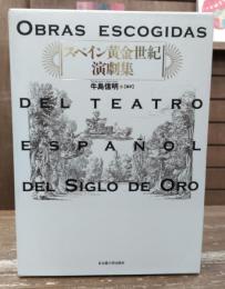 スペイン黄金世紀演劇集