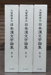日本漢文学論集 全3冊揃い