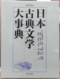 日本古典文学大事典