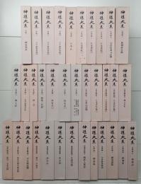 神道大系 全121冊揃い（120冊+総目録）