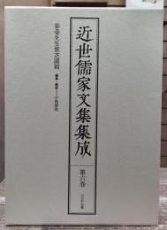 近世儒家文集集成 第6巻 春台先生紫芝園稿