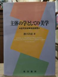 主体の学としての美学 : 近代日本美学史研究