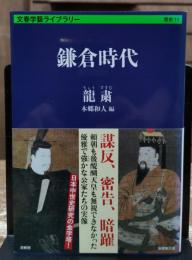 鎌倉時代 (文春学藝ライブラリー)