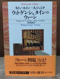 ウィトゲンシュタインのウィーン（平凡社ライブラリー）