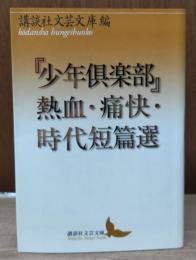 『少年倶楽部』熱血・痛快・時代短篇選（講談社文芸文庫）