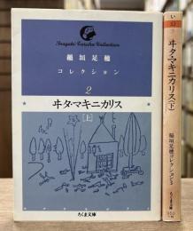 稲垣足穂コレクション　2・3　ヰタ・マキニカリス　上下巻　全2冊揃い　（ちくま文庫）