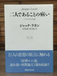 二人であることの病い : パラノイアと言語 （講談社学術文庫2089）