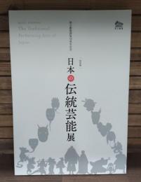 日本の伝統芸能展 : 国立劇場開場50周年記念 : 特別展