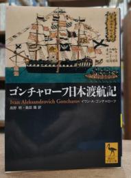 ゴンチャローフ日本渡航記 (講談社学術文庫 1867）