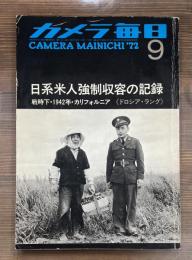 カメラ毎日　1972年9月号（通巻227号）　日系米人強制収容の記録