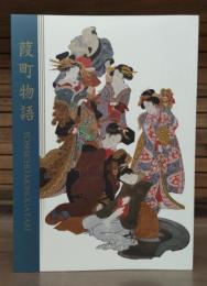 画集「葭町物語」